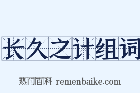 长久之计组词是什么意思的图片